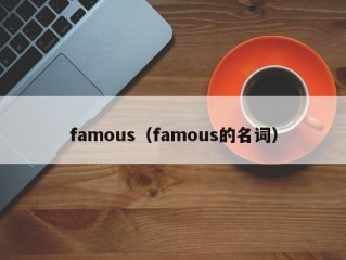 famous（famous的名词）