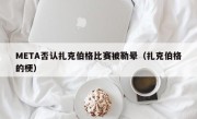 META否认扎克伯格比赛被勒晕（扎克伯格的梗）