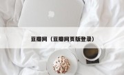 豆瓣网（豆瓣网页版登录）