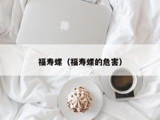 福寿螺（福寿螺的危害）