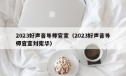 2023好声音导师官宣（2023好声音导师官宣刘宪华）