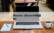 illusion（illusion中国官网）