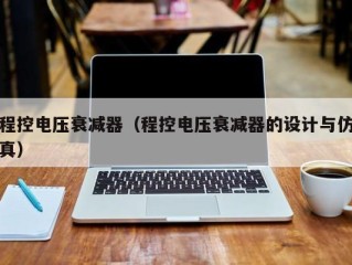 程控电压衰减器（程控电压衰减器的设计与仿真）