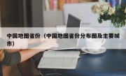 中国地图省份（中国地图省份分布图及主要城市）