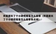 阴囊唇长了个小硬疙瘩是怎么回事（阴囊唇长了个小硬疙瘩是怎么回事有点疼）