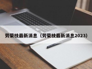 劳荣枝最新消息（劳荣枝最新消息2023）