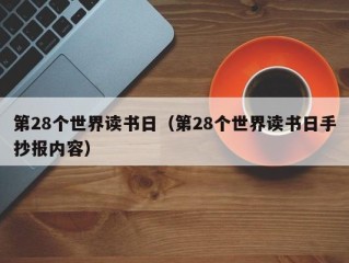 第28个世界读书日（第28个世界读书日手抄报内容）