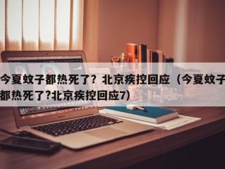 今夏蚊子都热死了？北京疾控回应（今夏蚊子都热死了?北京疾控回应7）