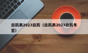 日历表2023日历（日历表2023日历冬至）