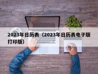 2023年日历表（2023年日历表电子版打印版）