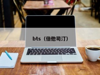 bts（倍他司汀）