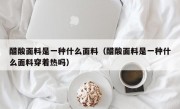 醋酸面料是一种什么面料（醋酸面料是一种什么面料穿着热吗）