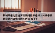 长城举报比亚迪污染物排放不达标（长城举报比亚迪污染物排放不达标 知乎）