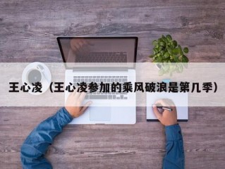 王心凌（王心凌参加的乘风破浪是第几季）