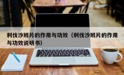 利伐沙班片的作用与功效（利伐沙班片的作用与功效说明书）