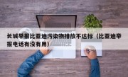 长城举报比亚迪污染物排放不达标（比亚迪举报电话有没有用）