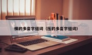 模的多音字组词（压的多音字组词）