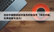 流动中国释放经济复苏积极信号（流动中国,充满温度与活力）