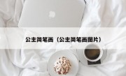 公主简笔画（公主简笔画图片）