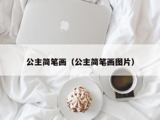 公主简笔画（公主简笔画图片）