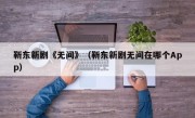 靳东新剧《无间》（靳东新剧无间在哪个App）