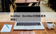 brother（brother打印机官方网站）