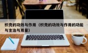 枳壳的功效与作用（枳壳的功效与作用的功能与主治与用量）