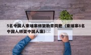 5名中国人柬埔寨绑架勒索同胞（柬埔寨8名中国人绑架中国人案）