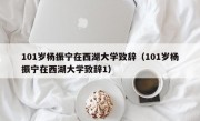 101岁杨振宁在西湖大学致辞（101岁杨振宁在西湖大学致辞1）