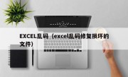 EXCEL乱码（excel乱码修复损坏的文件）