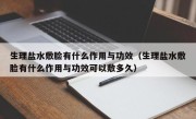 生理盐水敷脸有什么作用与功效（生理盐水敷脸有什么作用与功效可以敷多久）