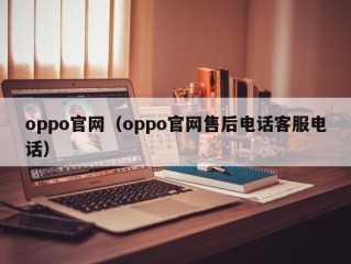 oppo官网（oppo官网售后电话客服电话）