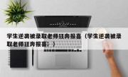 学生逆袭被录取老师狂奔报喜（学生逆袭被录取老师狂奔报喜冫）