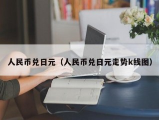 人民币兑日元（人民币兑日元走势k线图）