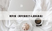 周玲安（周玲安的个人资料身高）