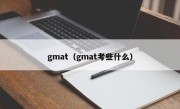 gmat（gmat考些什么）