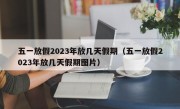 五一放假2023年放几天假期（五一放假2023年放几天假期图片）