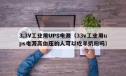 3.3V工业用UPS电源（33v工业用ups电源高血压的人可以吃羊奶粉吗）