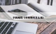 子网掩码（子网掩码怎么填）