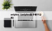 aniplex（aniplex属于哪个公司）