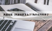 天涯社区（天涯社区怎么了?为什么打不开了）