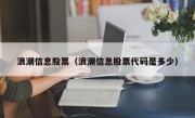 浪潮信息股票（浪潮信息股票代码是多少）