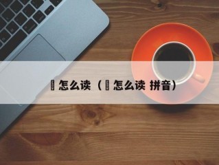 堃怎么读（堃怎么读 拼音）