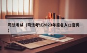 司法考试（司法考试2023年报名入口官网）