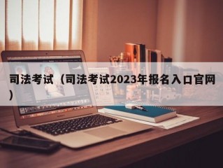 司法考试（司法考试2023年报名入口官网）