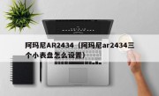 阿玛尼AR2434（阿玛尼ar2434三个小表盘怎么设置）