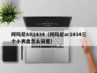 阿玛尼AR2434（阿玛尼ar2434三个小表盘怎么设置）