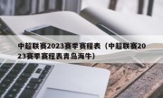 中超联赛2023赛季赛程表（中超联赛2023赛季赛程表青岛海牛）