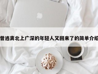 曾逃离北上广深的年轻人又回来了的简单介绍