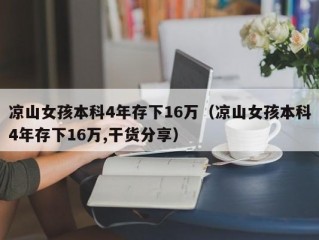 凉山女孩本科4年存下16万（凉山女孩本科4年存下16万,干货分享）